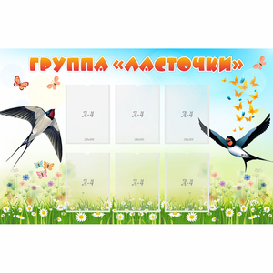 Стенд "Группа Ласточки" - fgospostavki.ru - Ейск