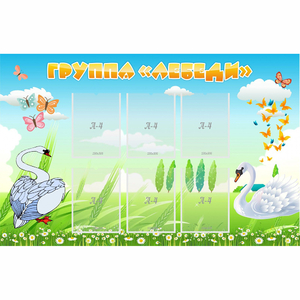 Стенд "Группа Лебеди" - fgospostavki.ru - Ейск