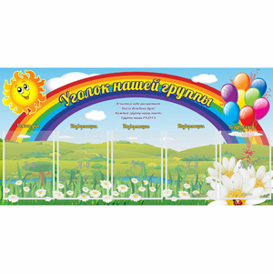 Стенд "Уголок нашей группы" с 5 карманами - fgospostavki.ru - Ейск