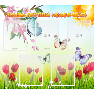 Стенд "Наша группа Бабочки" - fgospostavki.ru - Ейск