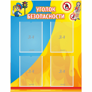 Стенд "Уголок безопасности" с 4 карманами - fgospostavki.ru - Ейск