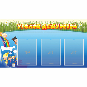 Стенд "Уголок дежурства" - fgospostavki.ru - Ейск