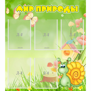 Стенд "Мир природы" - fgospostavki.ru - Ейск