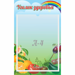 Стенд "Уголок здоровья" 0.25x0.4 - fgospostavki.ru - Ейск