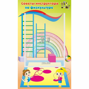 Стенд "Советы инструктора по физкультуре" - fgospostavki.ru - Ейск
