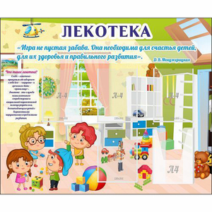 Стенд "Лекотека" - fgospostavki.ru - Ейск