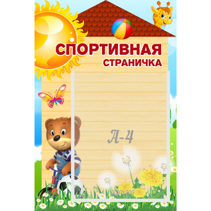 Стенд "Спортивная страничка" - fgospostavki.ru - Ейск