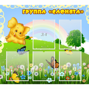 Стенд "Группа Слонята" - fgospostavki.ru - Ейск