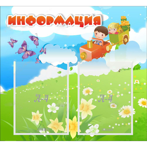 Стенд "Информация" с 2 карманами - fgospostavki.ru - Ейск