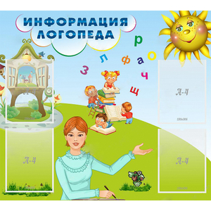 Стенд "Информация логопеда" 1x0.9 - fgospostavki.ru - Ейск