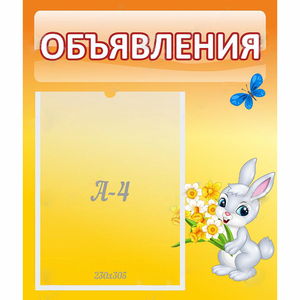 Стенд "Объявления" №5 - fgospostavki.ru - Ейск