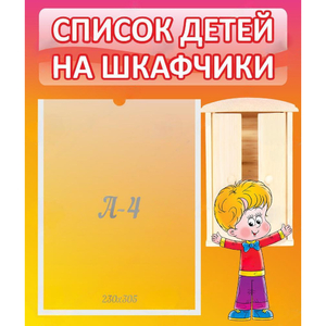 Стенд "Список детей на шкафчики" №1 - fgospostavki.ru - Ейск