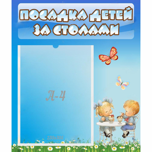 Стенд "Посадка детей за столами" №2 - fgospostavki.ru - Ейск