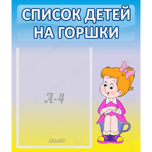 Стенд "Список детей на горшки" №2 - fgospostavki.ru - Ейск
