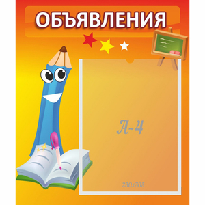Стенд "Объявления" №11 - fgospostavki.ru - Ейск