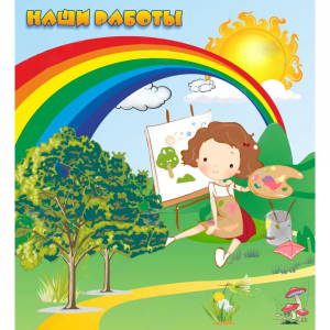 Стенд "Наши работы" магнитный - fgospostavki.ru - Ейск