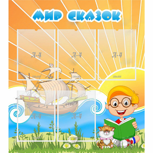 Стенд "Мир сказок" - fgospostavki.ru - Ейск