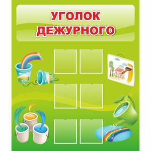 Стенд "Уголок дежурного" - fgospostavki.ru - Ейск