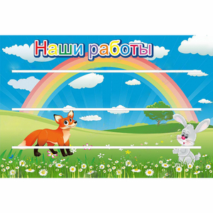 Стенд "Наши работы" - fgospostavki.ru - Ейск