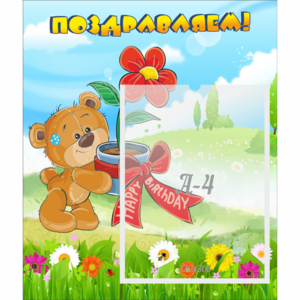 Стенд "Поздравляем!" - fgospostavki.ru - Ейск