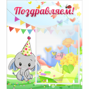 Стенд "Поздравляем!" 0,39х0,46 - fgospostavki.ru - Ейск