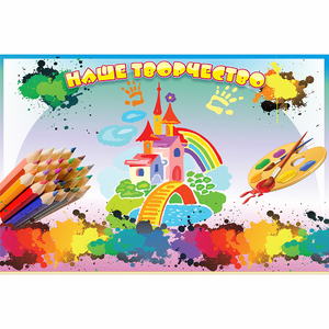 Стенд "Наше творчество" магнитный - fgospostavki.ru - Ейск