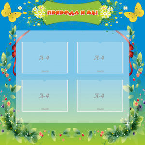 Стенд "Природа и мы" - fgospostavki.ru - Ейск