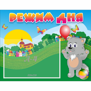 Стенд "Режим дня" №1 - fgospostavki.ru - Ейск