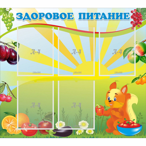 Стенд "Здоровое питание" с 5 карманами - fgospostavki.ru - Ейск