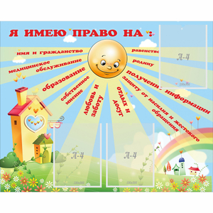 Стенд "Я имею право" - fgospostavki.ru - Ейск