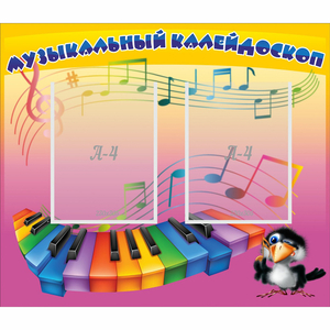 Стенд "Музыкальный калейдоскоп" с 2 карманами - fgospostavki.ru - Ейск