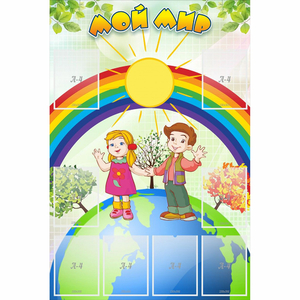 Стенд "Мой мир" - fgospostavki.ru - Ейск