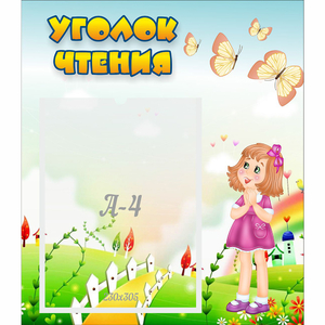 Стенд "Уголок чтения" - fgospostavki.ru - Ейск