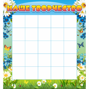 Стенд "Наше творчество" 1.3x1.4 - fgospostavki.ru - Ейск