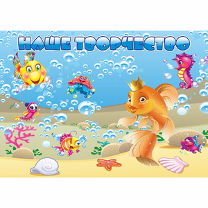 Стенд "Наше творчество" магнитный 1.7x1.2 - fgospostavki.ru - Ейск