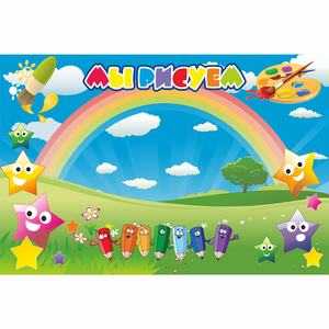 Стенд "Мы рисуем" магнитный 0.9x0.6 - fgospostavki.ru - Ейск