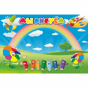 Стенд "Мы рисуем" магнитный - fgospostavki.ru - Ейск