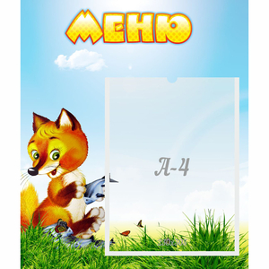 Стенд "Меню" №17 - fgospostavki.ru - Ейск