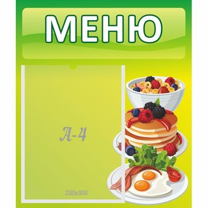 Стенд "Меню" №21 - fgospostavki.ru - Ейск