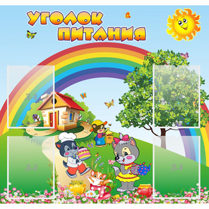 Стенд "Уголок питания" - fgospostavki.ru - Ейск