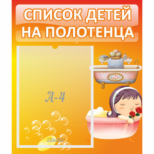 Стенд "Список детей на полотенца" - fgospostavki.ru - Ейск