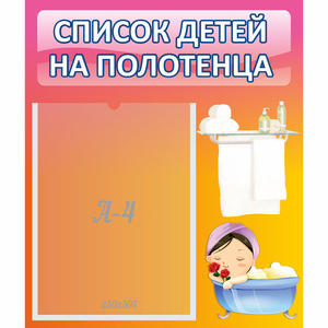 Стенд "Список детей на полотенца" №7 - fgospostavki.ru - Ейск