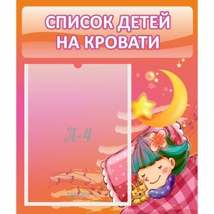 Стенд "Список детей на кровати" №6 - fgospostavki.ru - Ейск