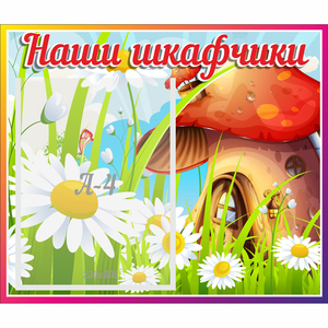 Стенд "Наши шкафчики Грибок" - fgospostavki.ru - Ейск