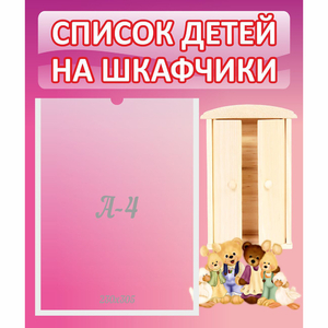 Стенд "Список детей на шкафчики" - fgospostavki.ru - Ейск