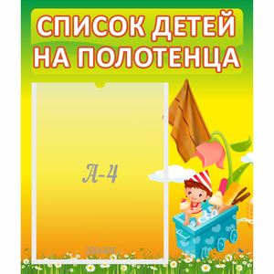 Стенд "Список на полотенца" 0.39x0.46 - fgospostavki.ru - Ейск