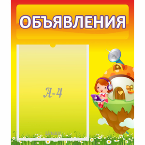 Стенд "Объявления" №10 - fgospostavki.ru - Ейск