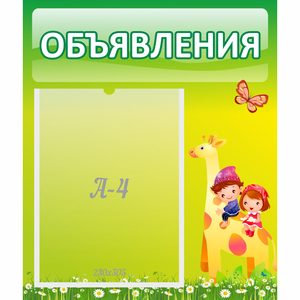 Стенд "Объявления" №8 - fgospostavki.ru - Ейск