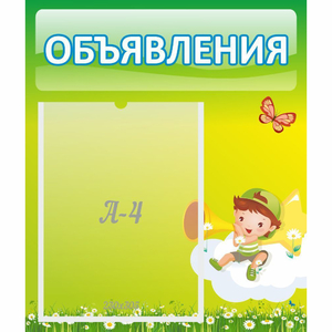 Стенд "Объявления" №4 - fgospostavki.ru - Ейск