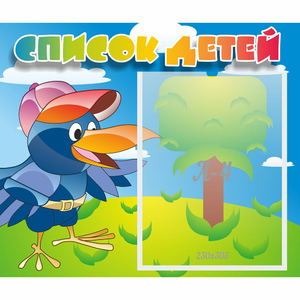Стенд "Список детей" - fgospostavki.ru - Ейск